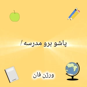 عکس پاشو برو مدرسه! فان