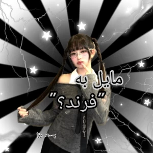 عکس 🐩:مایل به فرند؟
