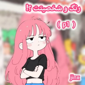 عکس رنگ و شخصیتت💘؟!
