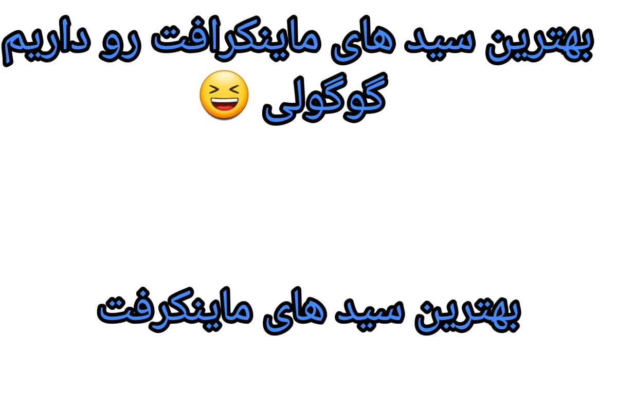 بهترین سید های ماینکرفت