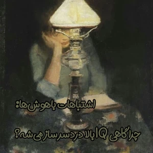 عکس اشتباهات باهوش‌ها: چرا گاهی IQ بالا دردسرساز می‌شه؟