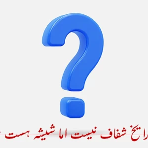 عکس چرا یخ شفاف نیست اما شیشه هست؟