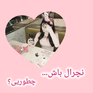 عکس چطوری نچرال باشی...!
