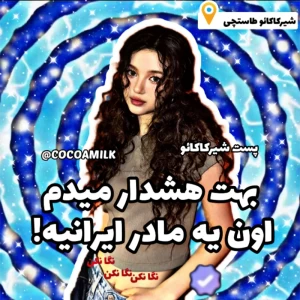 عکس 🐬: بهت هشدار میدم!(مادر ایرانیver)