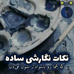 عکس نکات نگارشی ساده که شما رو باسوادتر نشون می‌دن