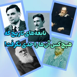 عکس نابغه‌های تاریخ که هیچ‌کس آن‌ها را جدی نگرفت!