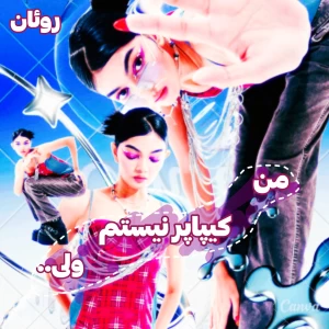 عکس 🪷: مـن‌کـیپاپـرنـیستم‌ولـی..
