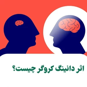 عکس اثر دانینگ کروگر چیست؟