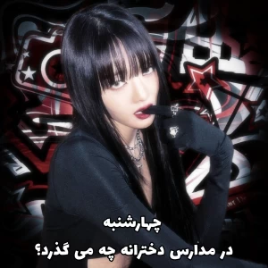 عکس چهارشنبه در مدارس دخترانه چه می گذرد؟
