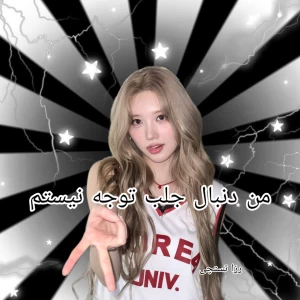 عکس 🐩:من دنبال جلب توجه نیستم!