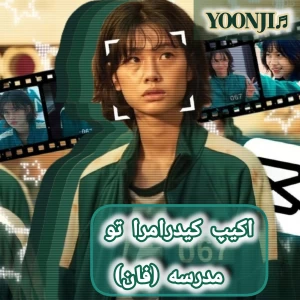 عکس اکیپ کیدرامرا تو مدرسه(فان)