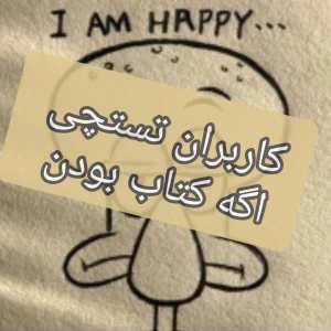 عکس کاربران تستچی اگه کتاب بودن