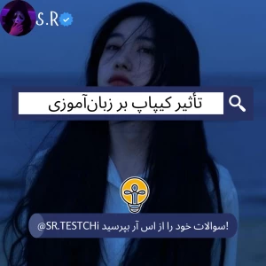 عکس تأثیر کیپاپ بر زبان‌ آموزی