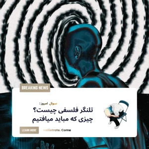عکس لحظات بیداری ما، تلنگر !