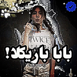 عکس 🧇 : بابا باریکلا!