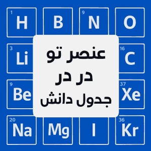 عکس عنصر تو در در جدول دانش