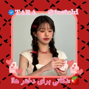 عکس 🍓:نکاتی برای دختر ها!