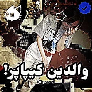 عکس 🧇 : والدین کیپاپر!