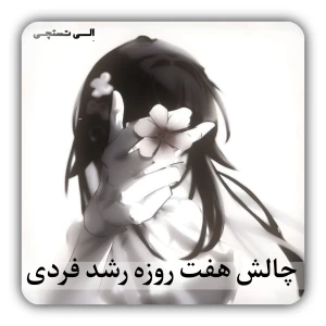 عکس چالـش هفت روزهٔ رشد فـردی  !