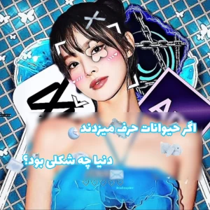 عکس 🌱: اگر حیوانات حرف می‌زدند، دنیا چه شکلی بود؟