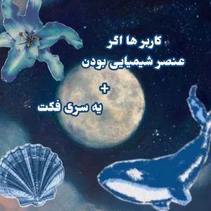 عکس کاربر ها عنصر شیمیایی شدن