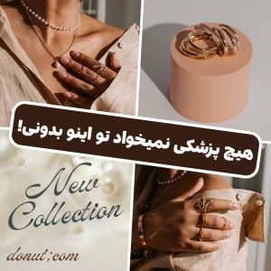 عکس هیچ پزشکی نمیخواد تو اینو بدونی!