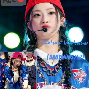 عکس بهترین استایل تو هر آهنگ (BABYMONSTER)