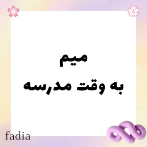 عکس 🌸 : میم | به وقت مدرسه