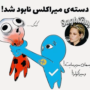 عکس دسته‌ی میراکلس نابود شد!