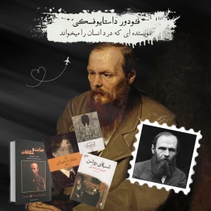 عکس "فئودور داستایوفسکی"؛نویسنده ای که درد انسان را میخواند!
