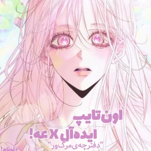 عکس تایپ‌ایده‌آل‌