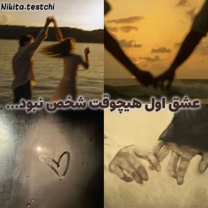 عکس عشق اول هیچوقت شخص نبود