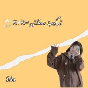 عکس X+X=?