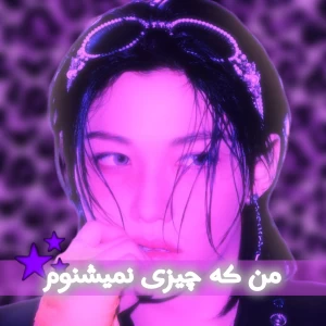 عکس من که چیزی نمیشنوم!
