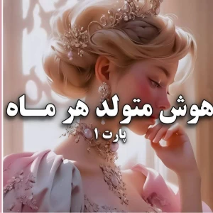 عکس هوش هر ماه🤍(پارت۱)