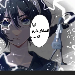 عکس 🌊: آیا افتخار دارم که..؟