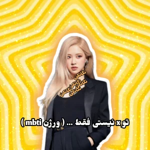 عکس 🐣 : هی تو x نیستی فقط ... ( ورژن mbti)