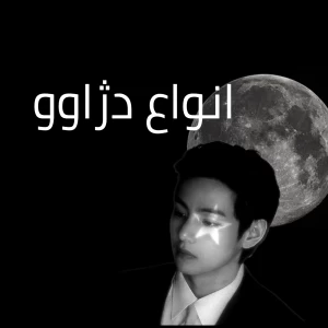 عکس آشنایی با انواع دژاوو