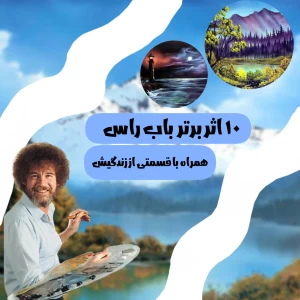 عکس ۱۰ اثر برتر از باب راس🎨