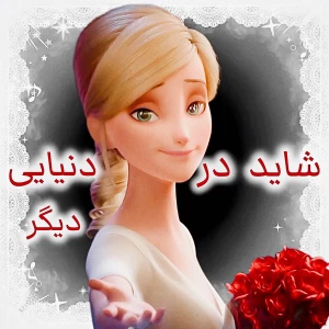 عکس شاید در دنیایی دیگر...