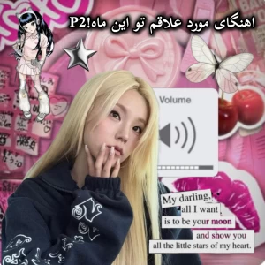 عکس آهنگای مورد علاقم تو این ماه!p2
