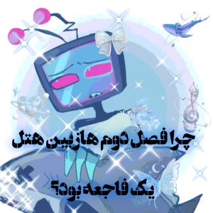 عکس "چرا فصل دوم هازبین ضعیف بود؟"