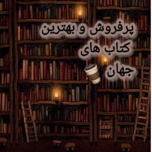 عکس بهترین و پرفروش ترین کتاب های جهان.