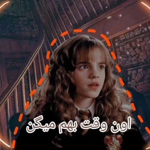 عکس 🧡: بعد بهم میگن