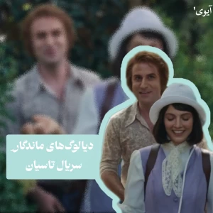 عکس . دیالوگ‌های‌ماندگار‌تاسیان ‌.