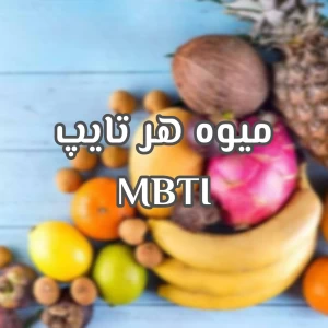 عکس میوه هر تایپ MBTI