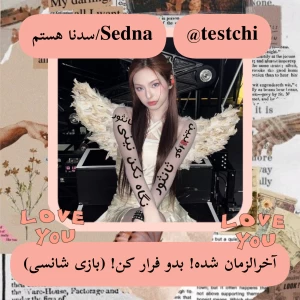 عکس آخرالزمان شده! بدو فرار کن! (بازی شانسی)