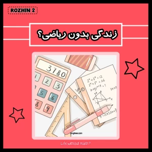 عکس زندگی بدون ریاضی؟