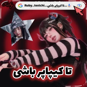 عکس 👠: تا کیپاپر باشی!
