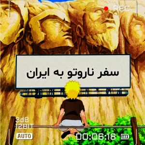 عکس سفر ناروتو به ایران